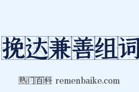 挽达兼善组词是什么意思的图片